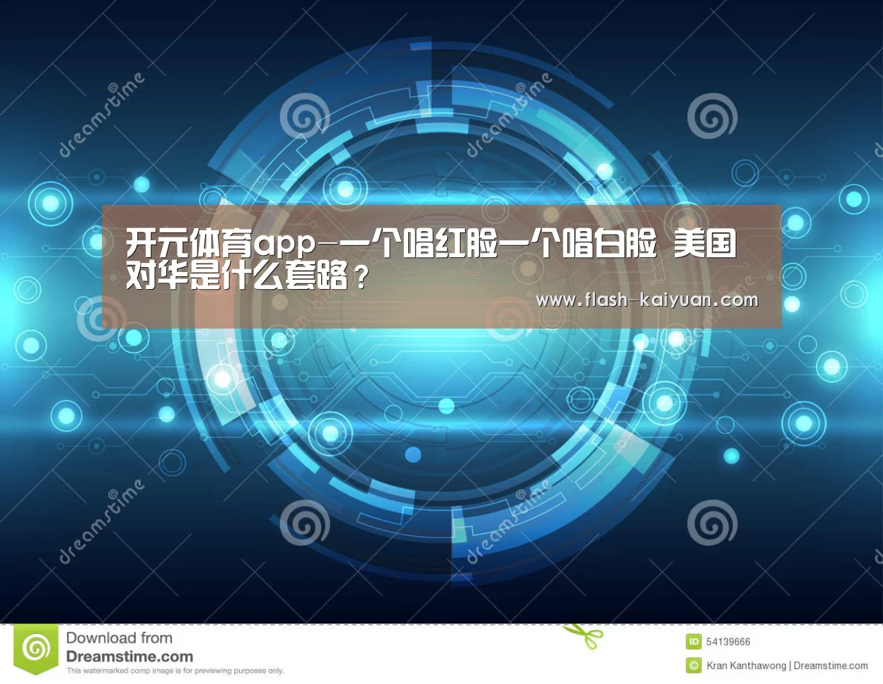 开元体育app-一个唱红脸一个唱白脸 美国对华是什么套路?(图1) 开云体育网站