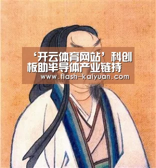 ‘开云体育网站’科创板助半导体产业链持续完善(图1) 开云体育官网