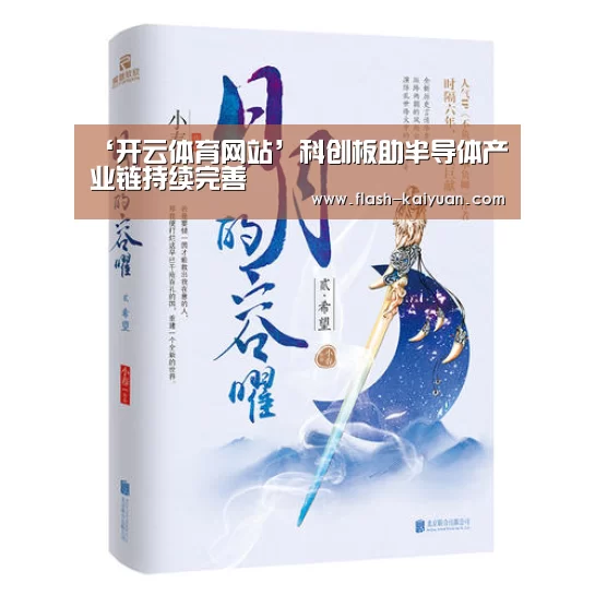 ‘开云体育网站’科创板助半导体产业链持续完善(图3) 开元体育app